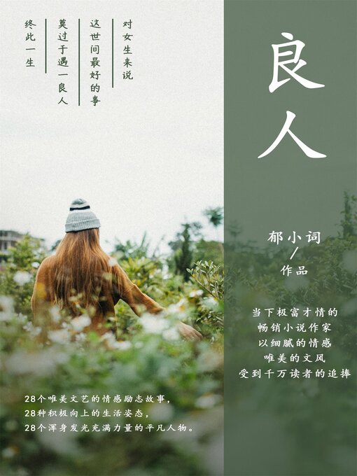 Title details for 良人 by 郁小词 - Wait list